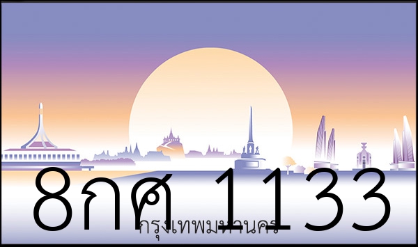 8กศ 1133